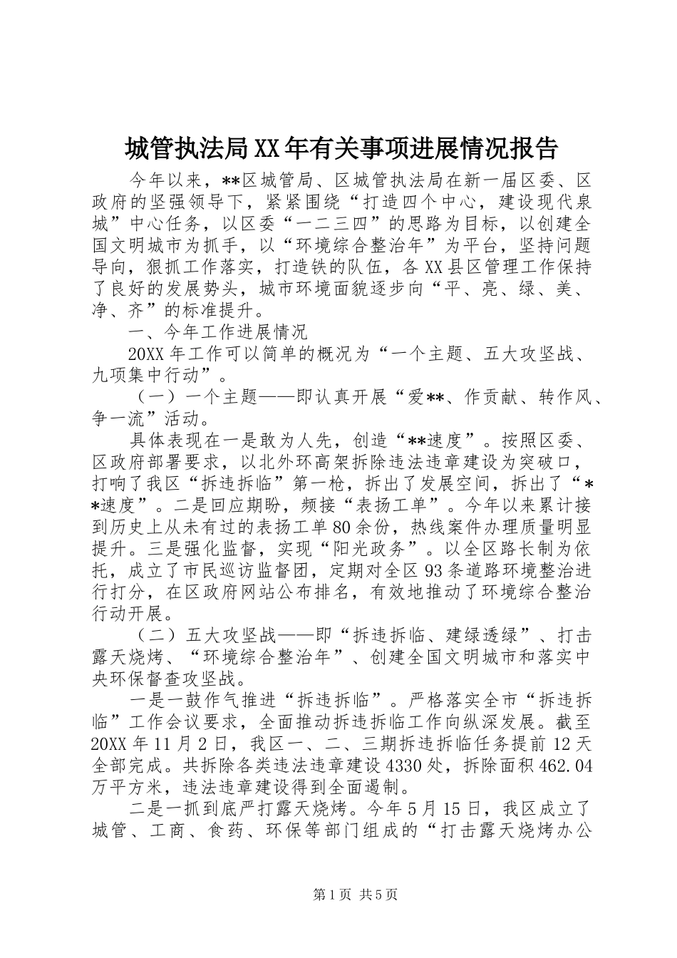 2024年城管执法局有关事项进展情况报告_第1页