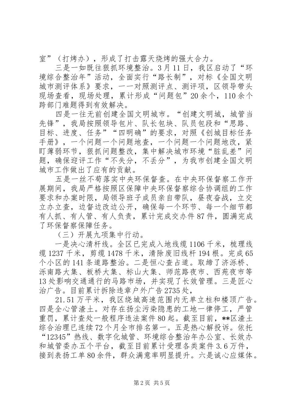 2024年城管执法局有关事项进展情况报告_第2页