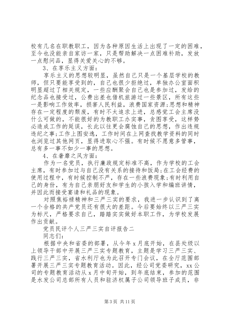 2024年党员民评个人三严三实自评报告_第3页