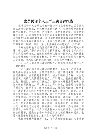 2024年党员民评个人三严三实自评报告