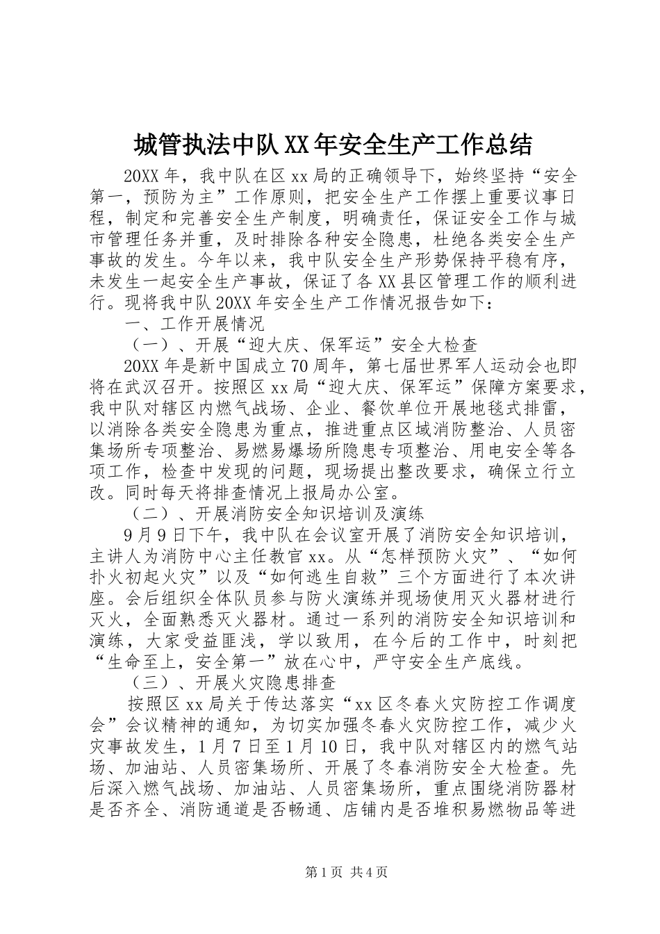 2024年城管执法中队安全生产工作总结_第1页