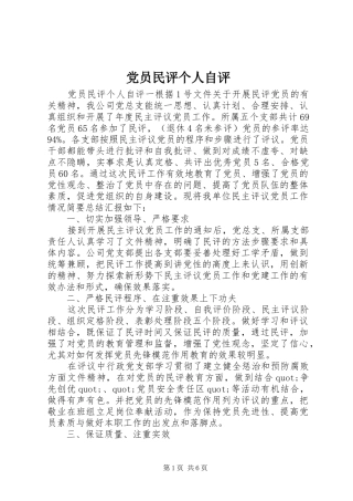 2024年党员民评个人自评