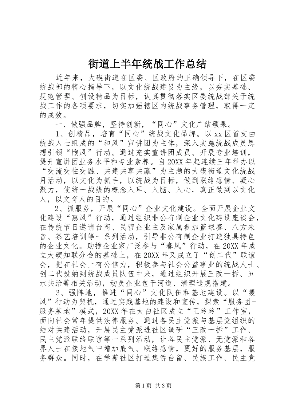 2024年街道上半年统战工作总结_第1页