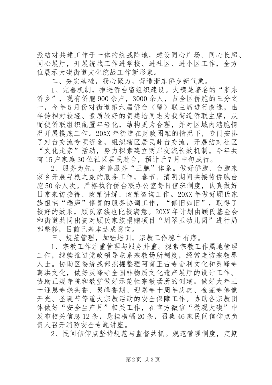 2024年街道上半年统战工作总结_第2页