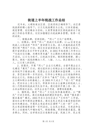 2024年街道上半年统战工作总结