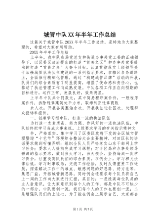 2024年城管中队半年工作总结