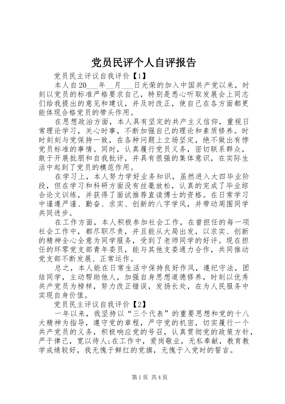 2024年党员民评个人自评报告_第1页