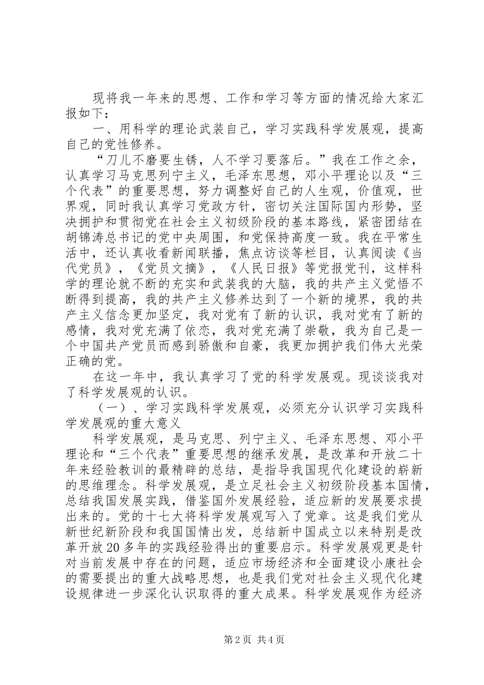 2024年党员民评个人自评报告_第2页