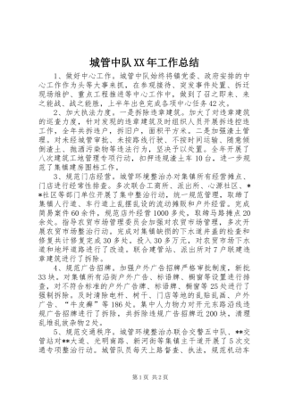 2024年城管中队工作总结