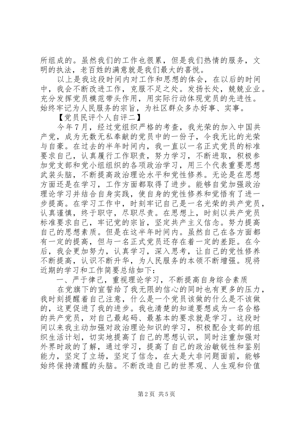 2024年党员民评个人自评汇报_第2页