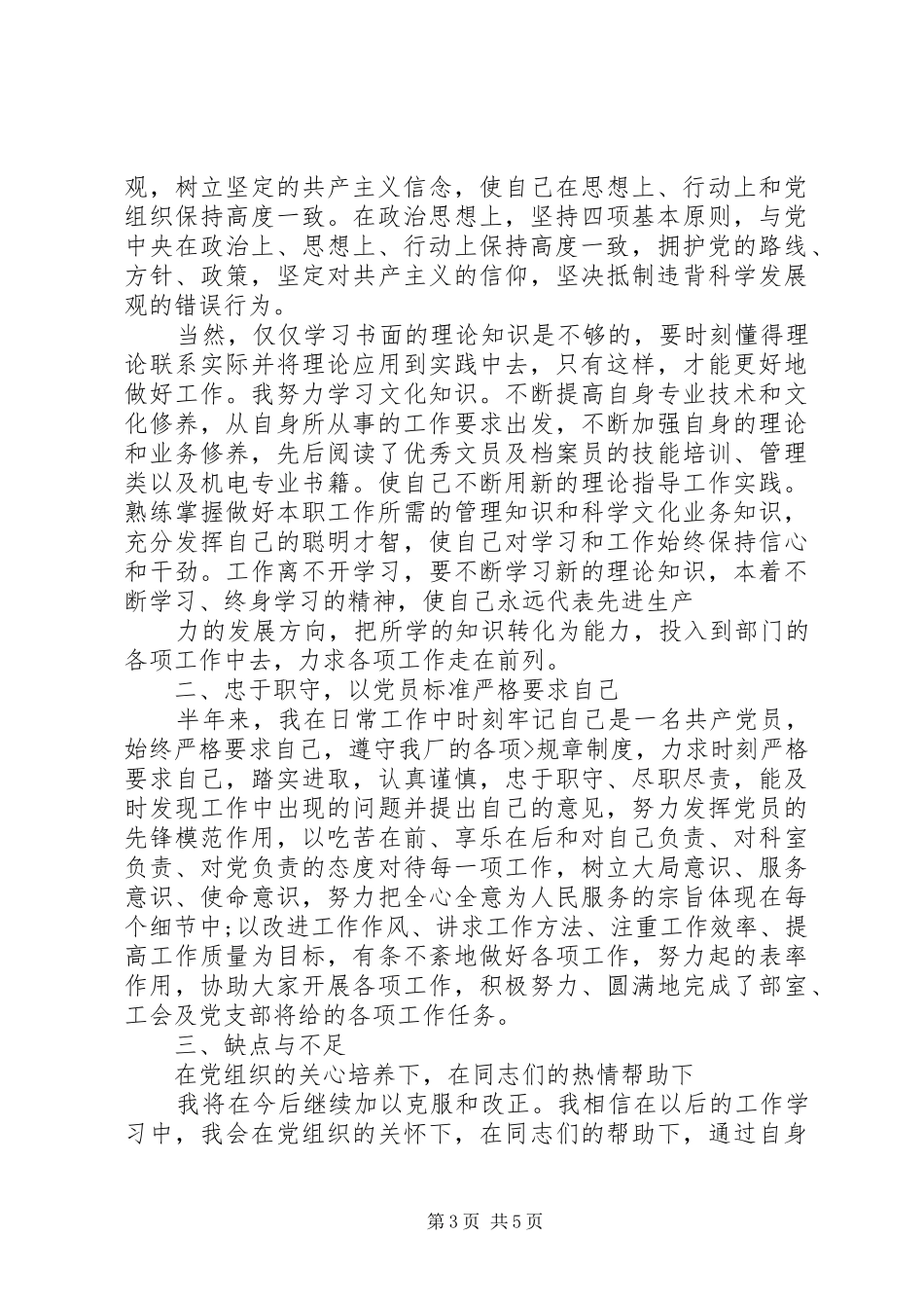 2024年党员民评个人自评汇报_第3页