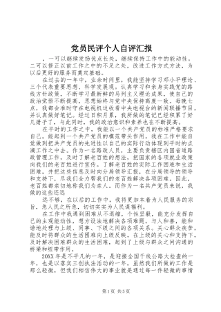 2024年党员民评个人自评汇报