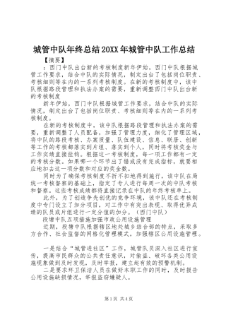 2024年城管中队年终总结城管中队工作总结