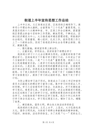 2024年街道上半年宣传思想工作总结