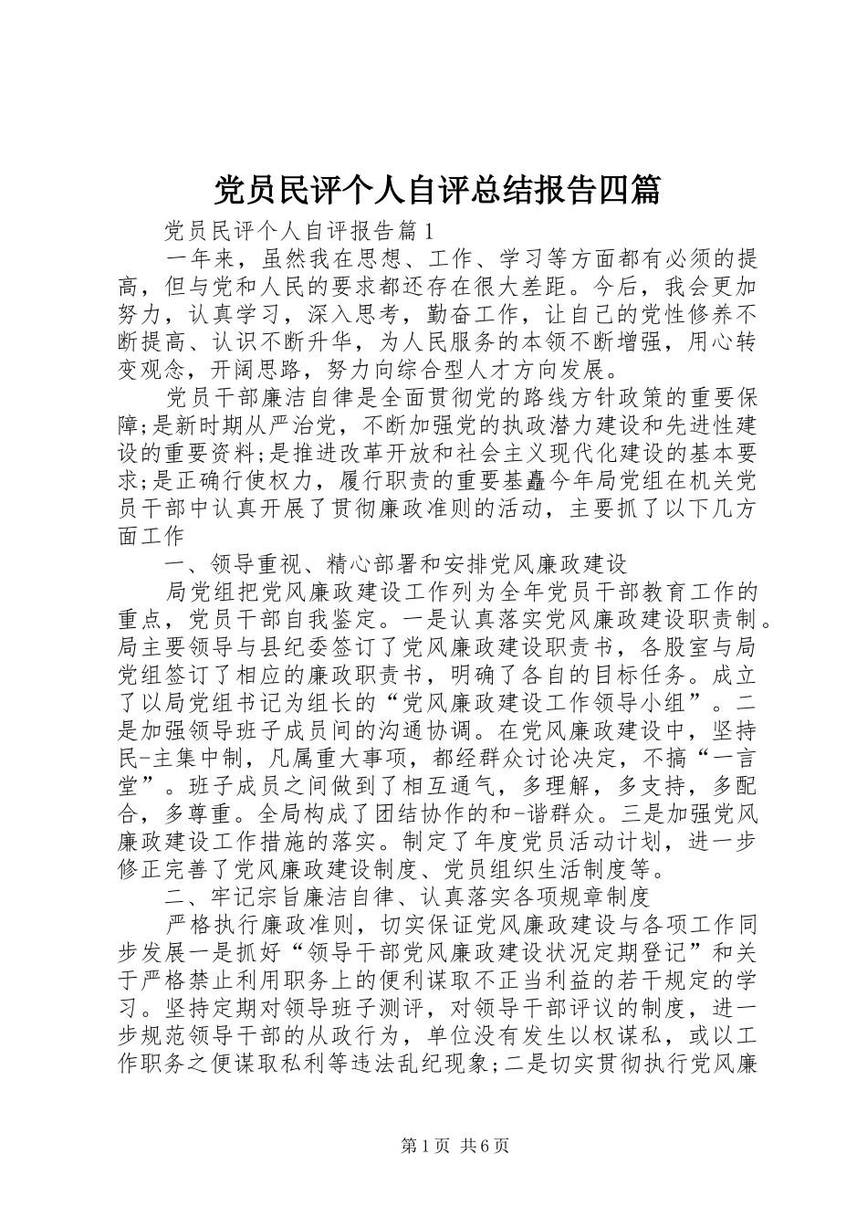 2024年党员民评个人自评总结报告四篇_第1页