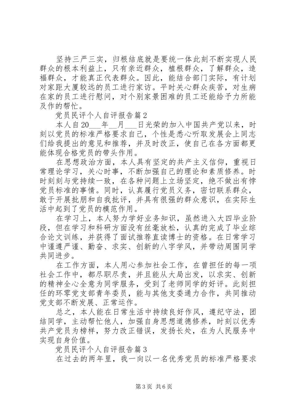 2024年党员民评个人自评总结报告四篇_第3页