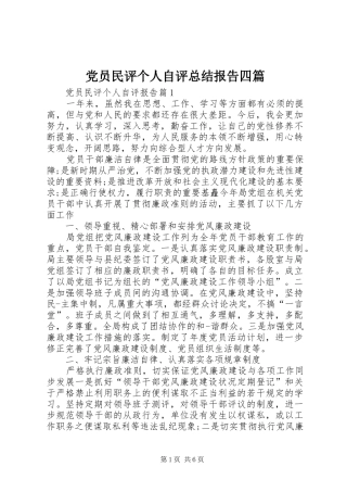 2024年党员民评个人自评总结报告四篇