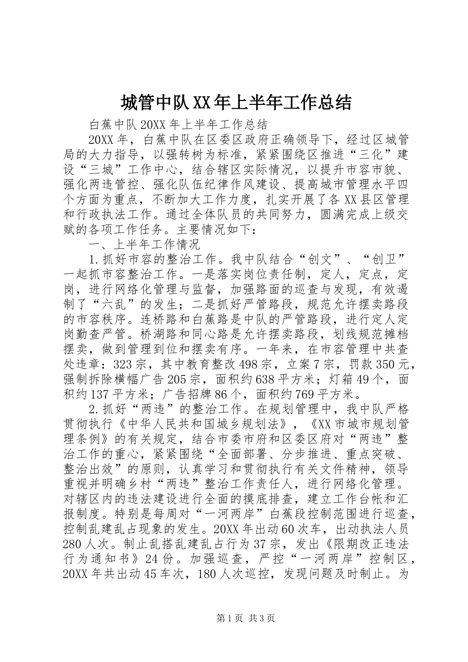 2024年城管中队上半年工作总结_第1页