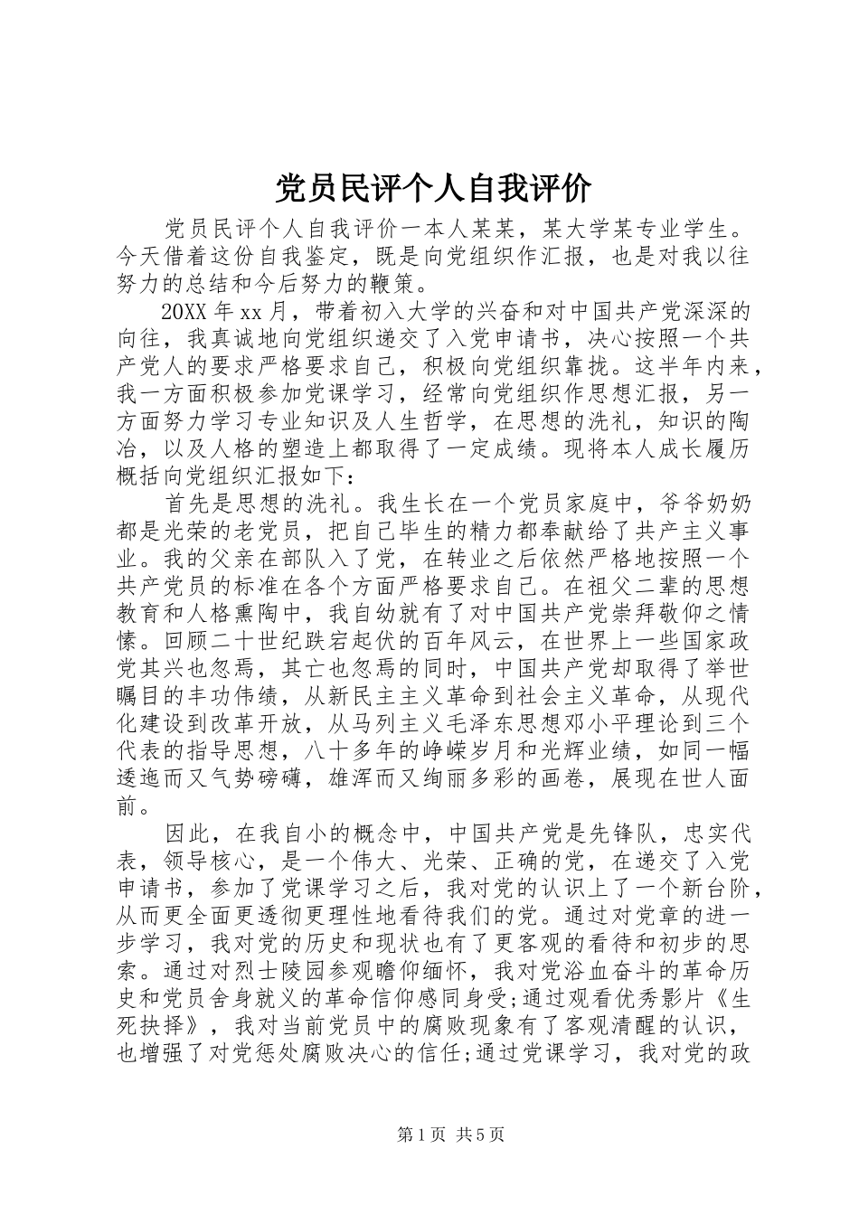 2024年党员民评个人自我评价_第1页
