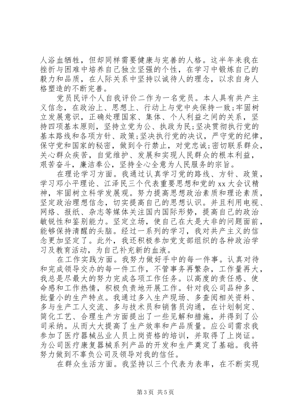 2024年党员民评个人自我评价_第3页