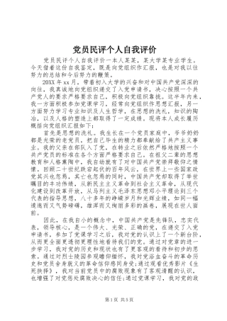 2024年党员民评个人自我评价
