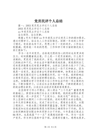2024年党员民评个人总结
