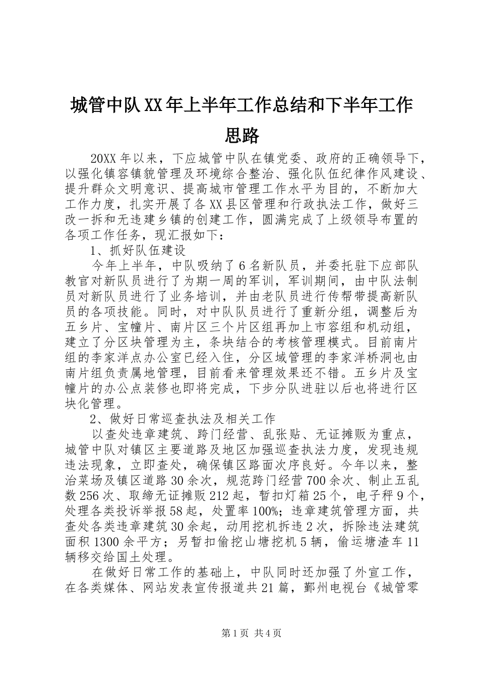 2024年城管中队上半年工作总结和下半年工作思路_第1页