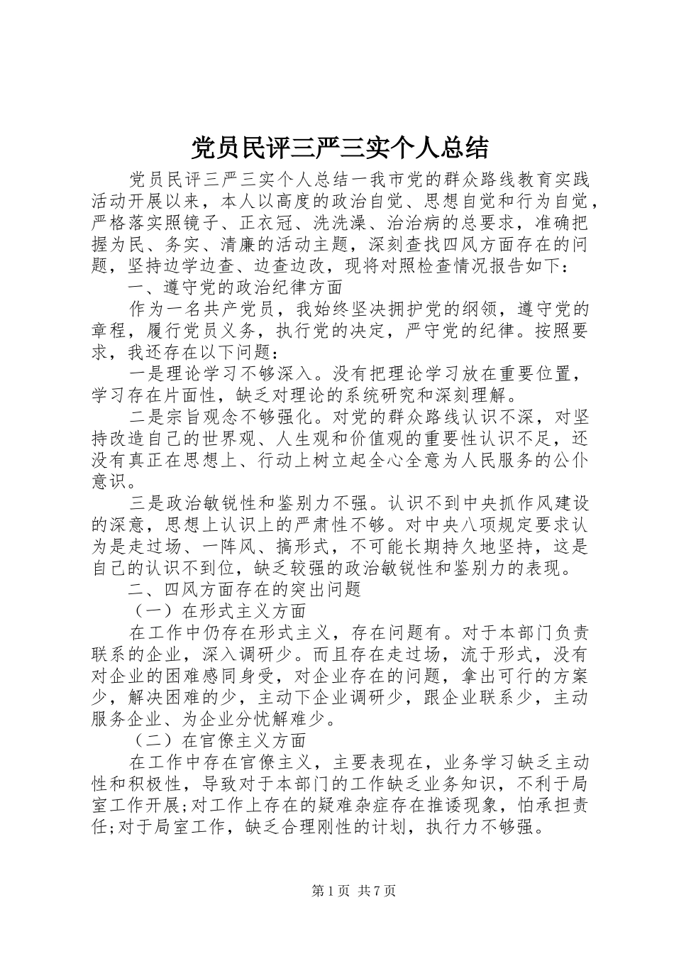 2024年党员民评三严三实个人总结_第1页