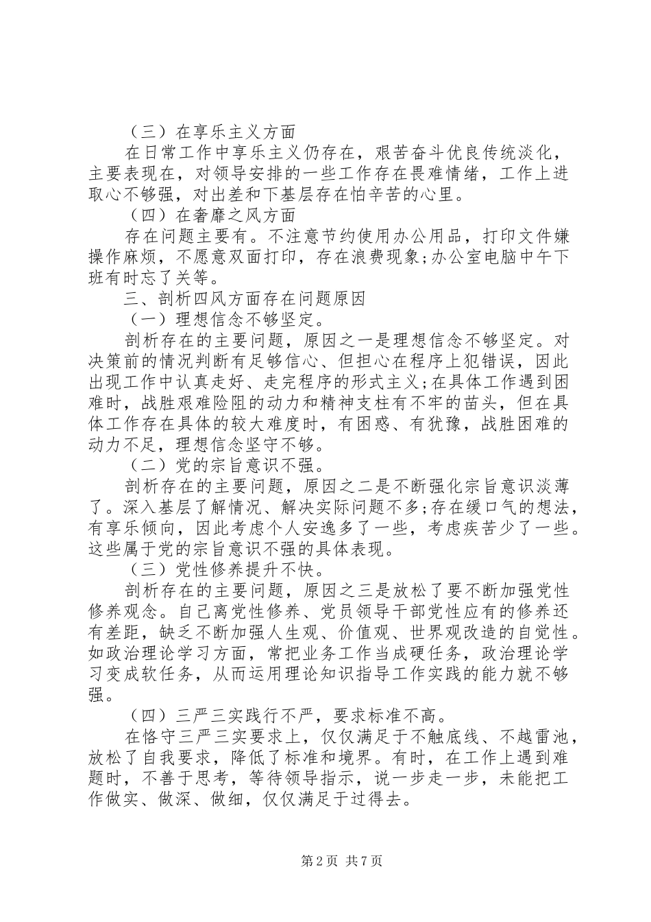 2024年党员民评三严三实个人总结_第2页