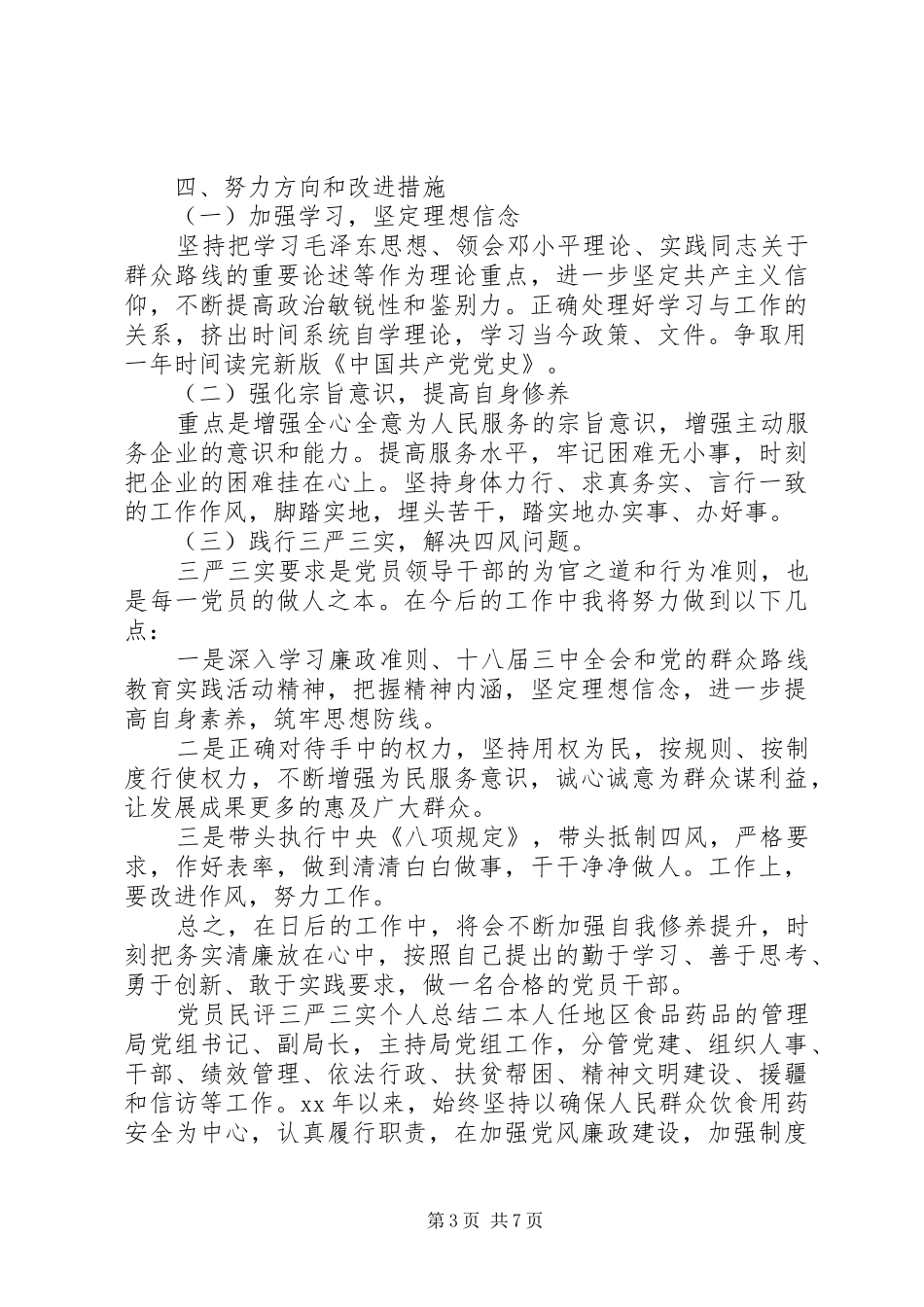 2024年党员民评三严三实个人总结_第3页