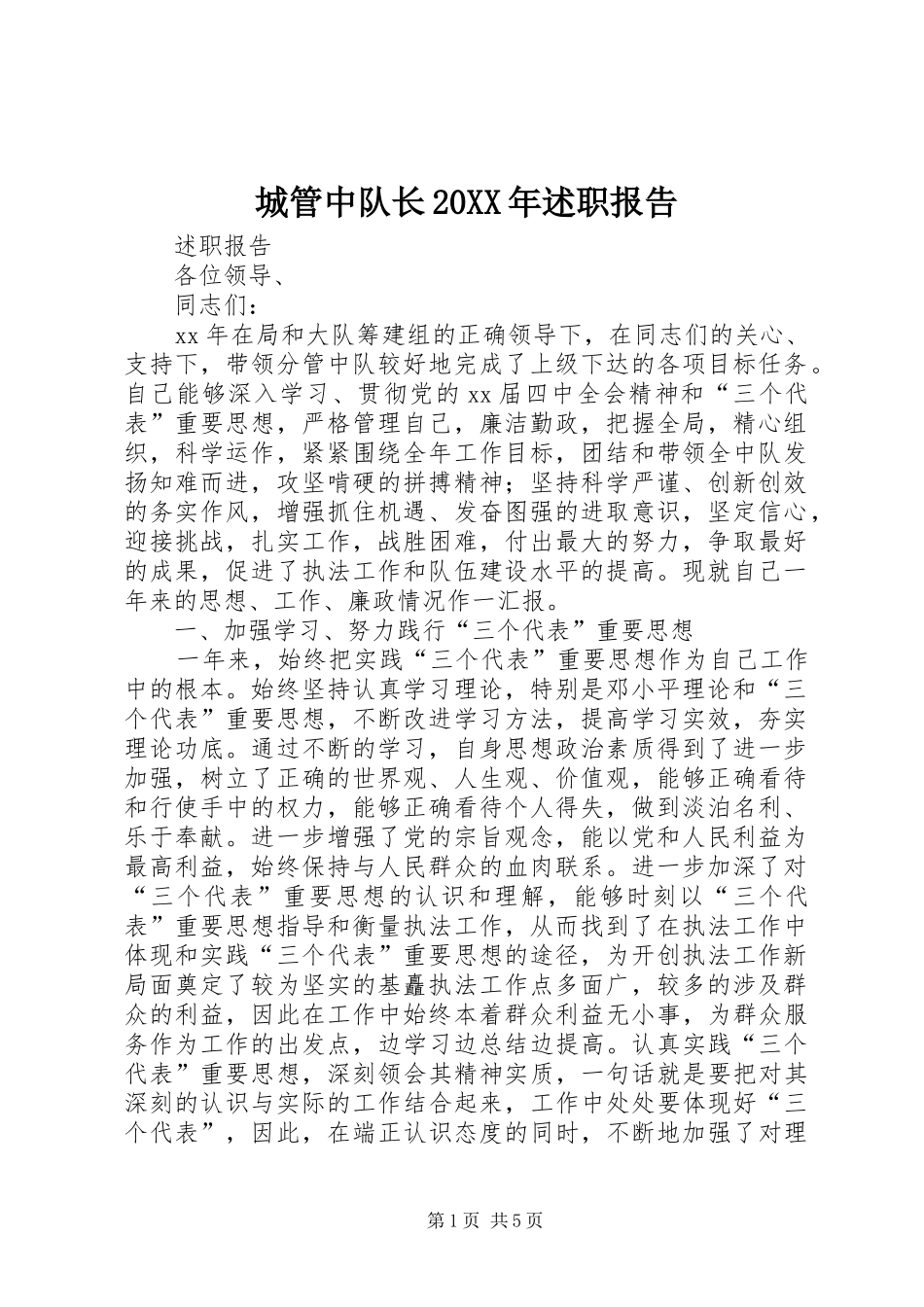 2024年城管中队长述职报告_第1页