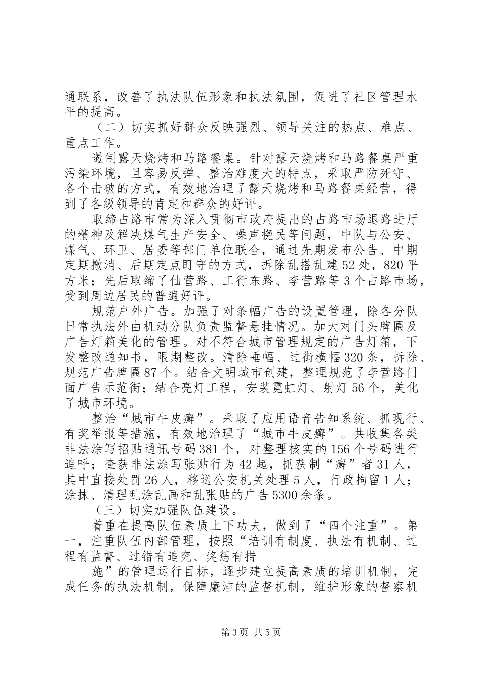 2024年城管中队长述职报告_第3页