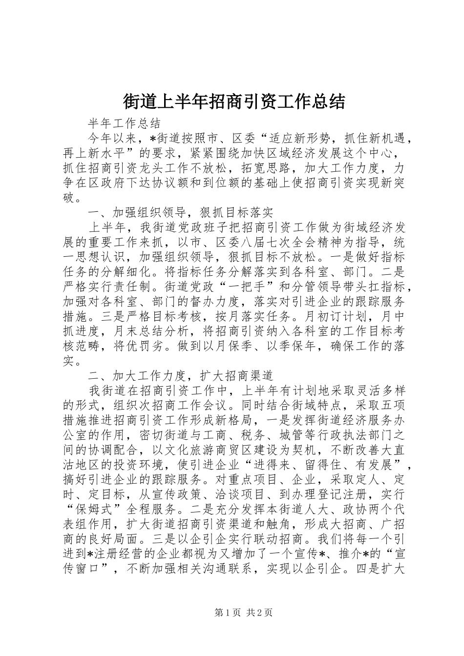 2024年街道上半年招商引资工作总结_第1页