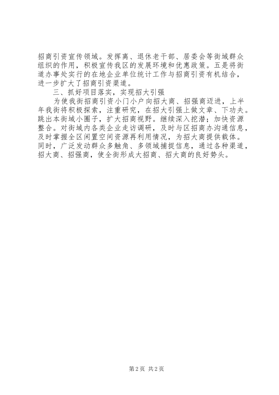 2024年街道上半年招商引资工作总结_第2页