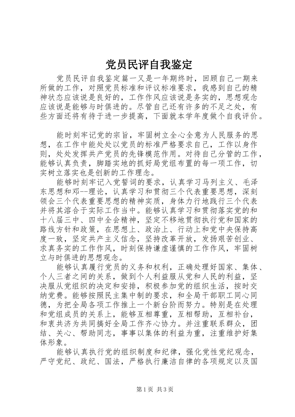 2024年党员民评自我鉴定_第1页