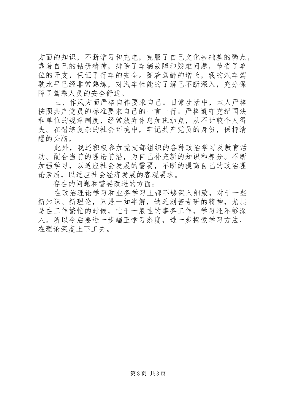 2024年党员民评自我鉴定_第3页