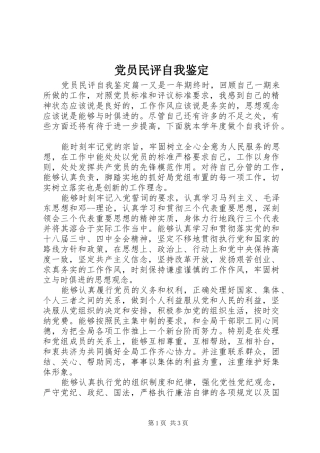 2024年党员民评自我鉴定