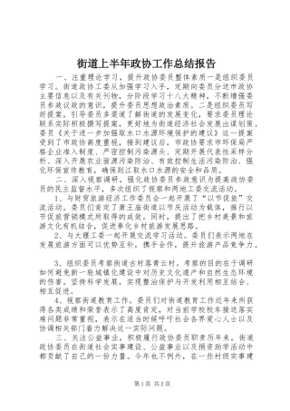 2024年街道上半年政协工作总结报告