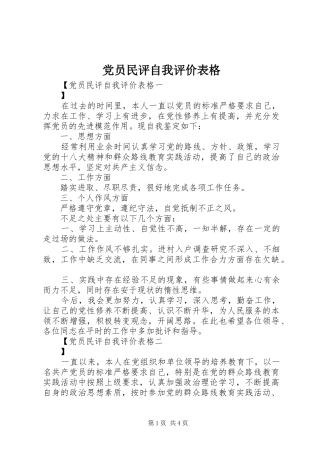 2024年党员民评自我评价表格