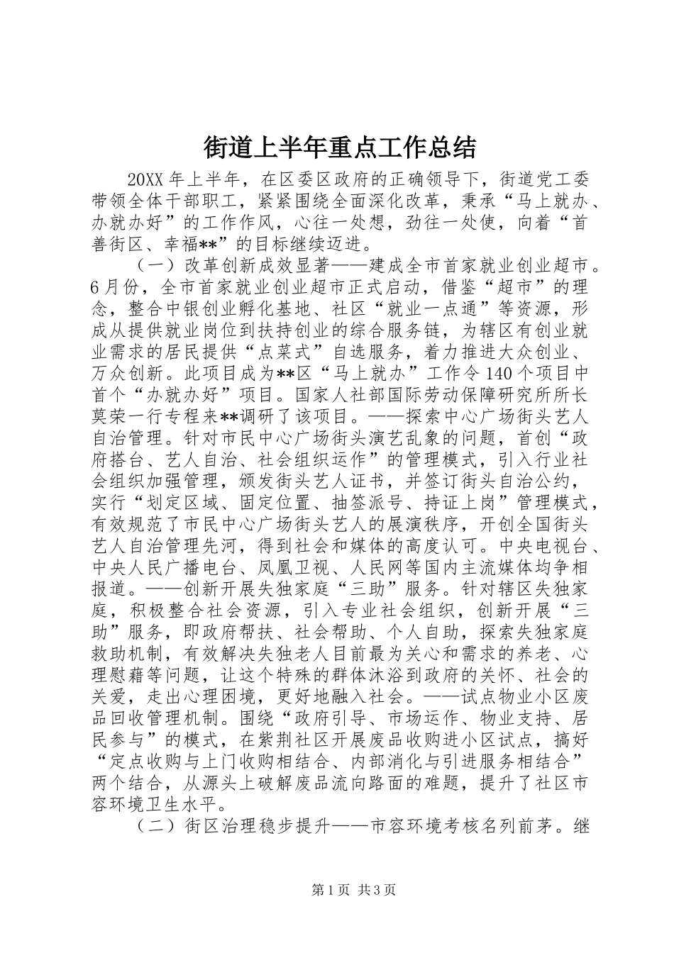 2024年街道上半年重点工作总结_第1页
