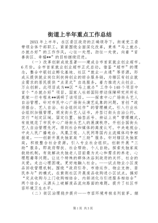 2024年街道上半年重点工作总结