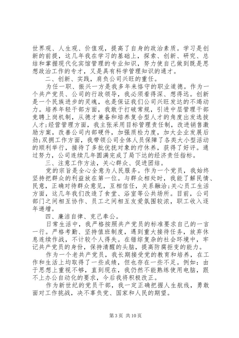 2024年党员民评自我评价村干部党员民评自我评价个人总结多篇_第3页