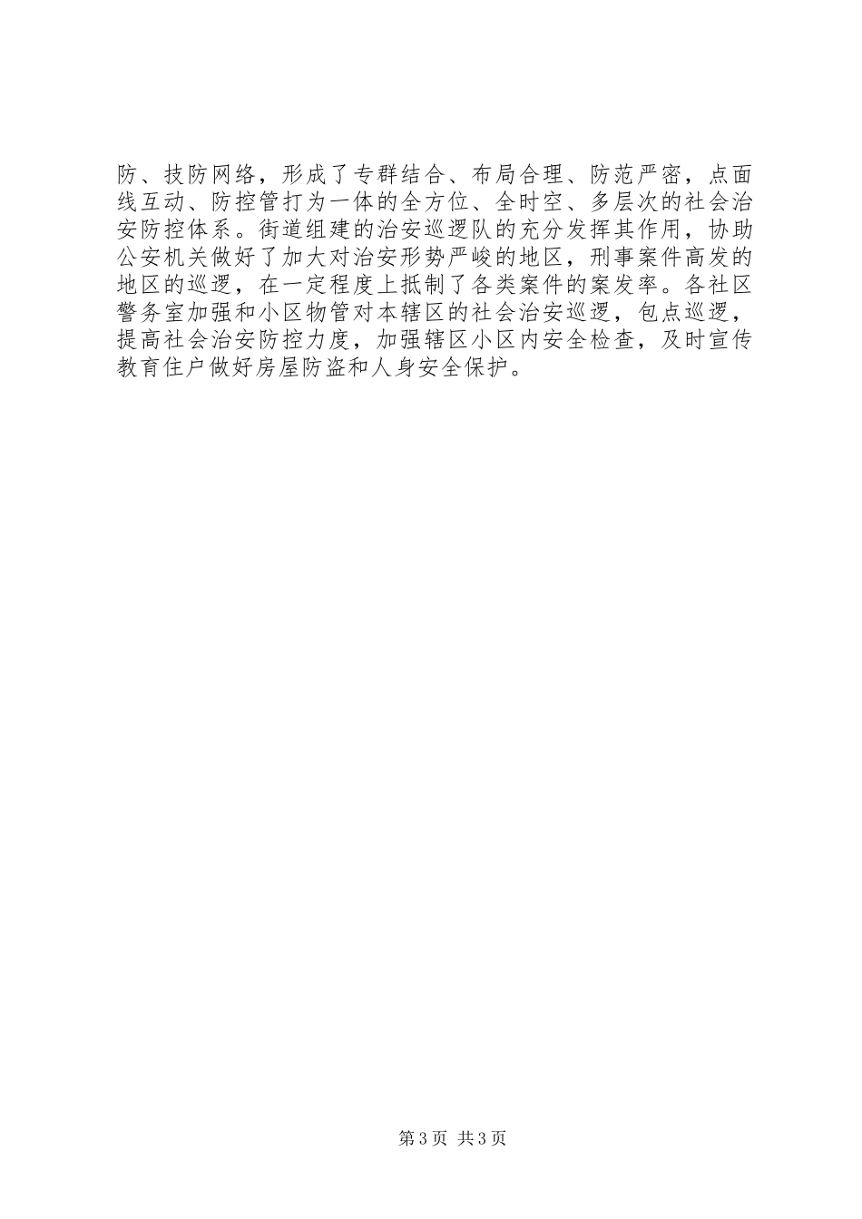 2024年街道上半年综合治理工作总结_第3页