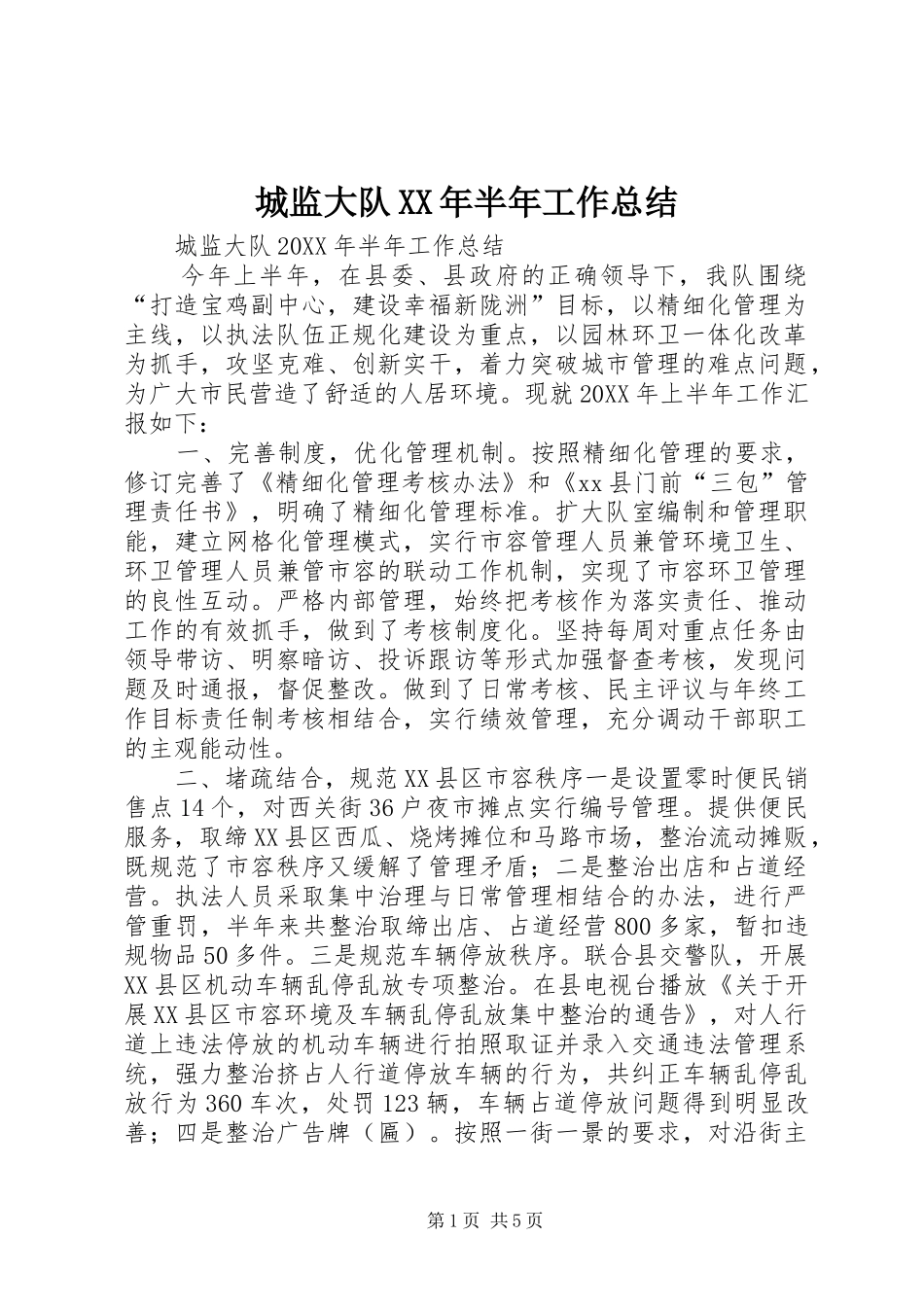 2024年城监大队半年工作总结_第1页