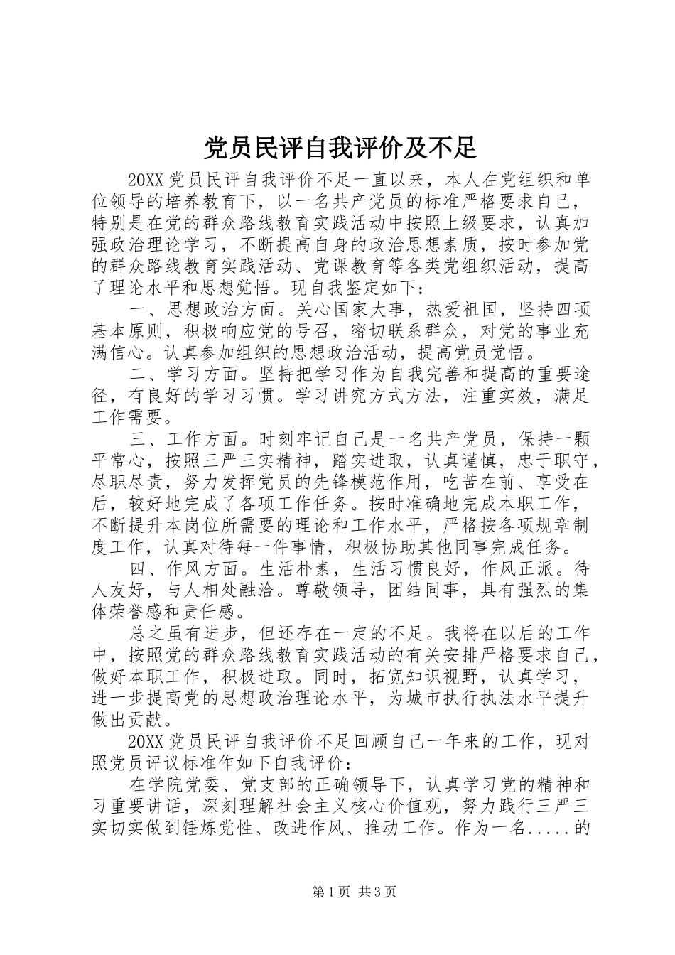 2024年党员民评自我评价及不足_第1页