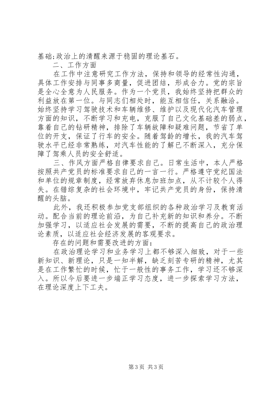 2024年党员民评自我评价及不足_第3页