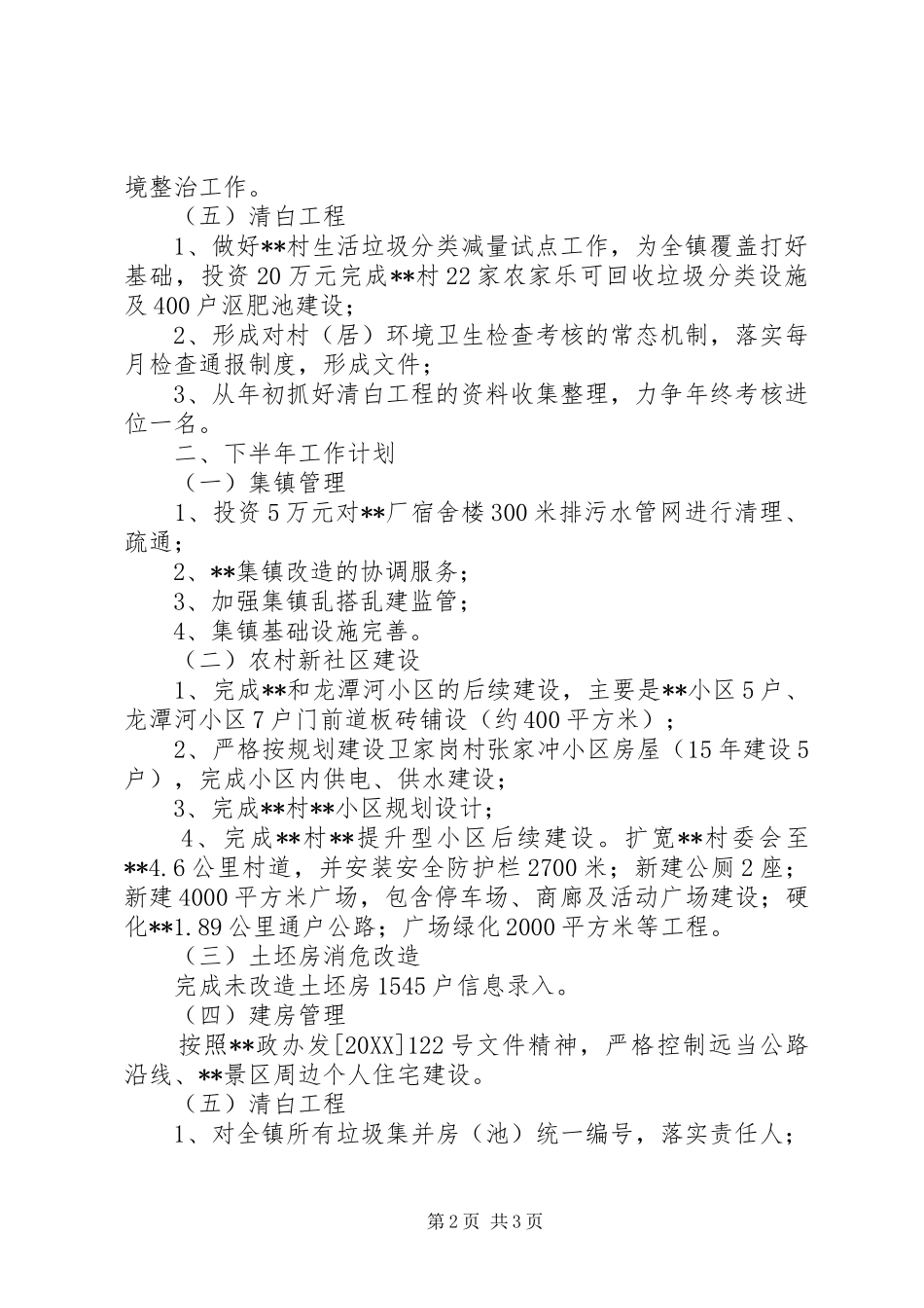 2024年城建办半年工作总结_第2页