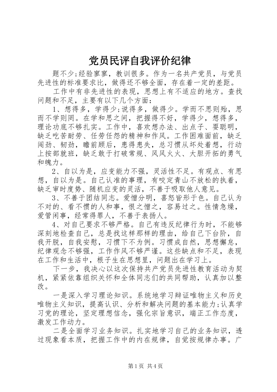 2024年党员民评自我评价纪律_第1页