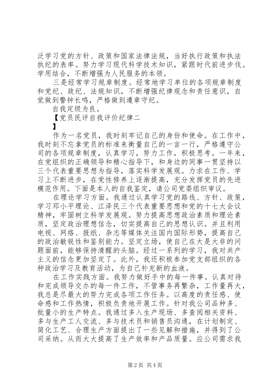 2024年党员民评自我评价纪律_第2页