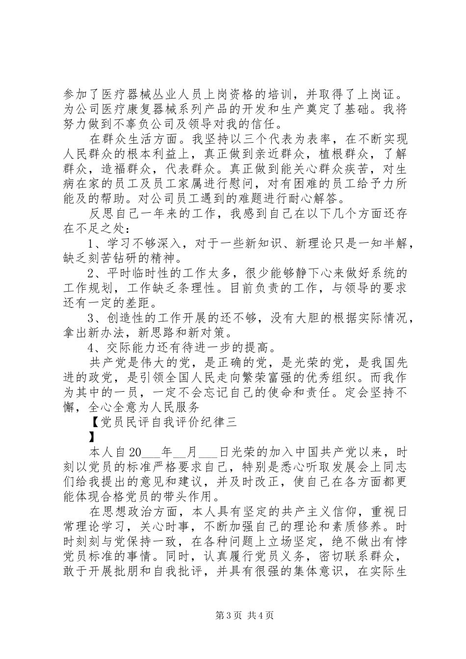 2024年党员民评自我评价纪律_第3页